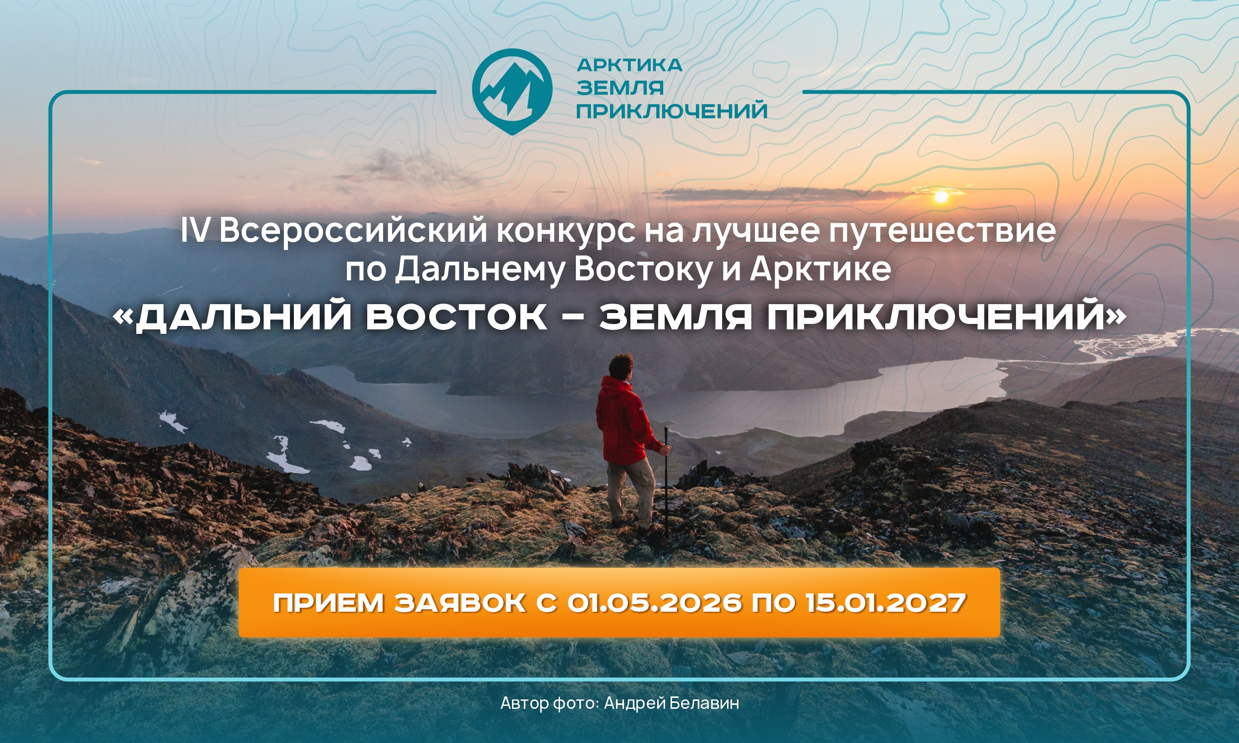 Внимание! Всероссийский конкурс на лучшее путешествие «Дальний Восток – Земля приключений»